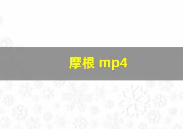 摩根 mp4